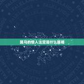 属马的情人注定是什么属相，属马的人遇到情人是不是真心