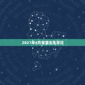2021年4月宝宝出生吉日，2021年的宝宝几月出生好