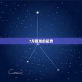 7月属龙的运势，属龙11月份的运气怎么样