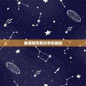 属相相克有科学依据吗，属相相克是根据什么来的？可信不？