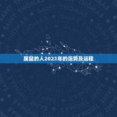 属鼠的人2021年的运势及运程，1972年属鼠人2021年运势运程每月