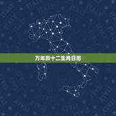 万年历十二生肖日历，万年历查属相