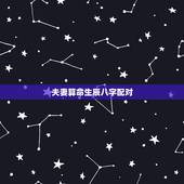 夫妻算命生辰八字配对，免费婚姻生辰八字配对