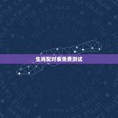 生肖配对表免费测试，12生肖十二生肖配对预测表