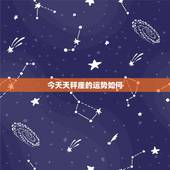 今天天秤座的运势如何，天平座的人运势如何？