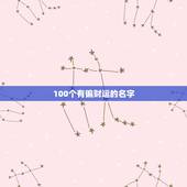 100个有偏财运的名字，财运比较好的公司名字