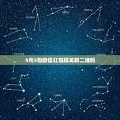 5元5包微信红包接龙群二维码，微信怎么找两元五个包群，帮忙发个二维码或