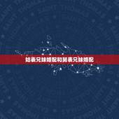 姑表兄妹婚配和舅表兄妹婚配，表兄妹结婚真的不利下一代吗？