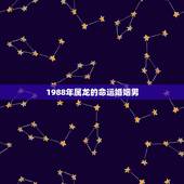 1988年属龙的命运婚姻男，1988年属龙的人是什么命