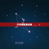 八字婚配查询表，生辰八字配对表