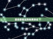算命爱情运势免费测试，算命 爱情和财运