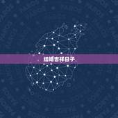 结婚吉祥日子，结婚吉日