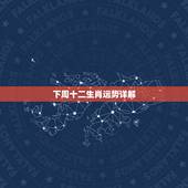 下周十二生肖运势详解 2022年生肖运势