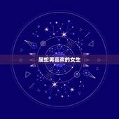 属蛇男喜欢的女生，属蛇的男人感情弱点