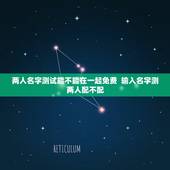 两人名字测试能不能在一起免费  输入名字测两人配不配