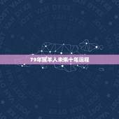 79年属羊人未来十年运程，1979年属羊人2022 年运势运程每月