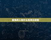 属兔的人和什么生肖比较配，属兔的配什么生肖更好