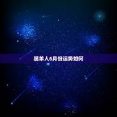 属羊人6月份运势如何，1979年6月20属羊运势
