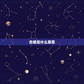 合婚是什么意思，八字合婚是什么意思