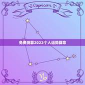 免费测算2022个人运势算命 ，运势2022 免费测算