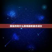 属鼠的和什么属相最配最合适女，属猴的今年多大