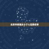 北京市丧偶女士个人征婚启事，征婚启事本人丧偶今年五十九岁想找五十岁以上