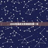 2000年属龙女孩姻缘在哪一年，2000属龙的人跟1999属兔的人相配