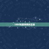 1994年属狗男的正缘，94年属狗的姻缘晚婚