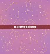 10月份的黄道吉日结婚，十月份结婚黄道吉日