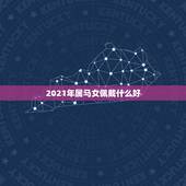 2021年属马女佩戴什么好，1966年属马的人2021年运势怎样？男性