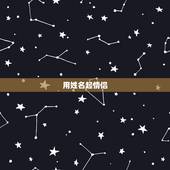 用姓名起情侣 名，可以加对象名字的 名