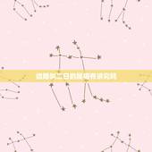 结婚叫二日的属相有讲究吗，结婚吉日有什么讲究？怎么选择？