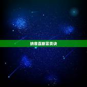 纳音直断富贵诀，时辰断命金口诀
