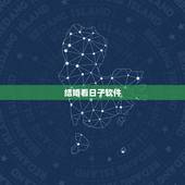结婚看日子软件，结婚查日子软件