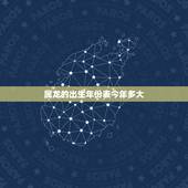 属龙的出生年份表今年多大，1976年属龙一生坎