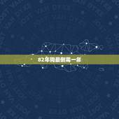 82年狗最倒霉一年，为何82年的属狗人命运如此坎坷