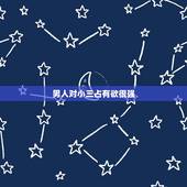 男人对小三占有欲很强，一个男人对你的占有欲很强，他多多少少是不是也爱这