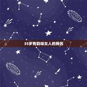 35岁有韵味女人的网名，35岁女人高贵典雅网名有什么？