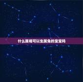 什么属相可以生属兔的宝宝吗，属兔子的生什么属相的宝宝好