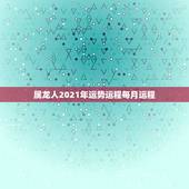 属龙人2021年运势运程每月运程，1988年属龙的人2021年每月运程
