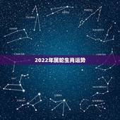 2022年属蛇生肖运势，2022年属蛇人的全年运势