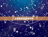 土命的女孩命好不好，土命最厉害的是哪种土