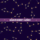 出生年月日算两个人的缘分，两个人怎么算缘分