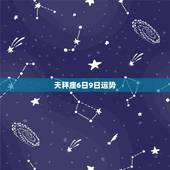 天秤座6日9日运势，天秤座近期感情运势