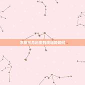 农历三月出生的虎运势如何，2022年农历三月出生的虎宝宝好不好
