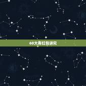 60大寿红包讲究，爸爸过六十大寿我想给个红包什么样的数字最吉利