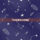 1990年属马32岁婚姻，1990年出生的属马人的婚姻与命运？