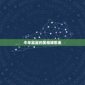 牛年鼠鼠的属相婚配表，属牛的和什么属相最配 属牛的属相婚配表