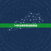 74年女虎的命运和财运，谁知道74年属虎的人是什么命人？