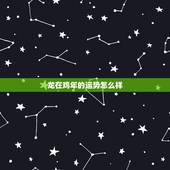 龙在鸡年的运势怎么样，2017年年底，生肖龙的运势怎样？